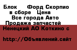Блок 2,8 Форд Скорпио PRE в сборе › Цена ­ 9 000 - Все города Авто » Продажа запчастей   . Ненецкий АО,Коткино с.